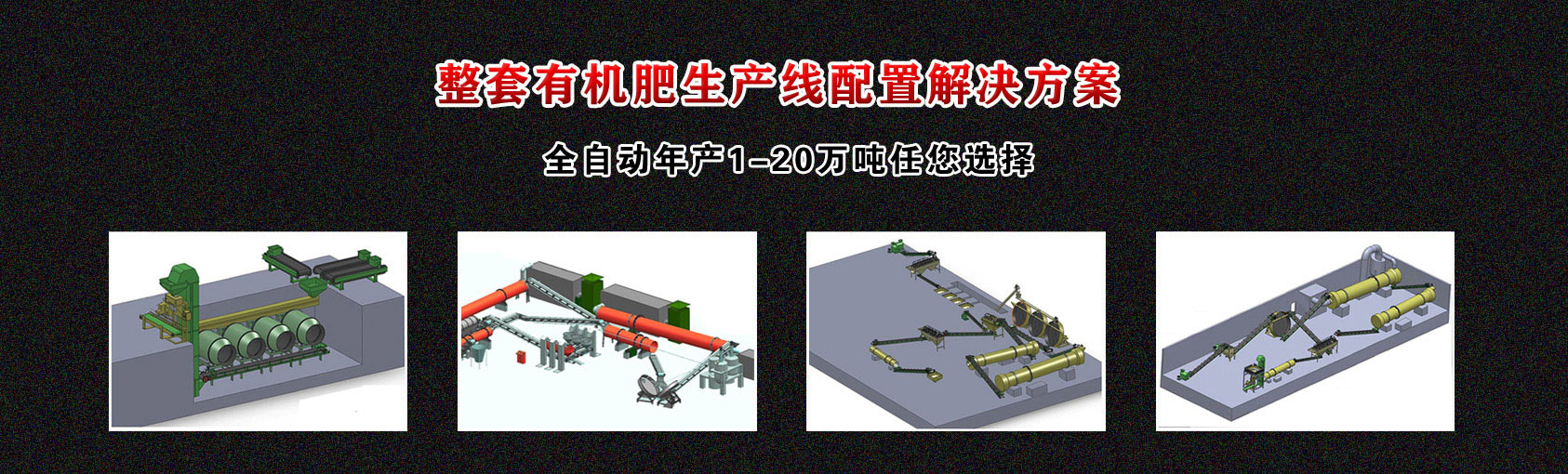 有机肥生产线配置方案
